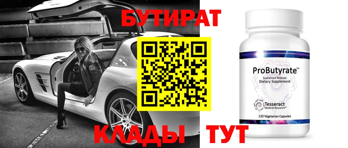БУТИРАТ 99% Красный Сулин